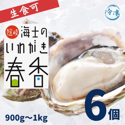 海士町産【いわがき春香 殻付き 計900g～1kg SSサイズ6個】 生食可 冷凍 牡蠣 岩牡蠣