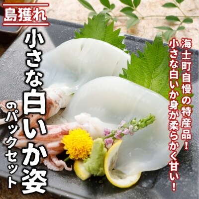 ふるさと納税 小さな白いか姿 6パックセット 個包装 小分け 冷凍 イカ お礼品詳細 ふるさと納税なら さとふる ふるさと納税 小さな白いか姿 6パックセット 個包装 小分け 冷凍 イカ お礼品詳細 ふるさと納税なら さとふる