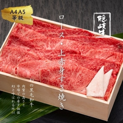 【ふるさと納税】牛肉 お肉 A5 A4 黒毛和牛 隠岐牛 ロース 上赤身 すき焼き 500g 冷凍