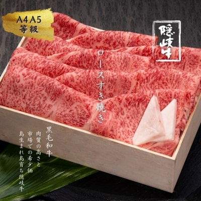 【ふるさと納税】牛肉 お肉 A5 A4 黒毛和牛 隠岐牛 ロース すき焼き用600g 