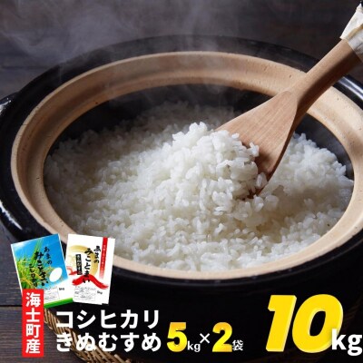 【ふるさと納税】令和4年度産きぬむすめ5kg・コシヒカリ5kgセット