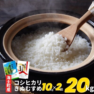 【ふるさと納税】令和5年度産きぬむすめ10kg・コシヒカリ10kgセット