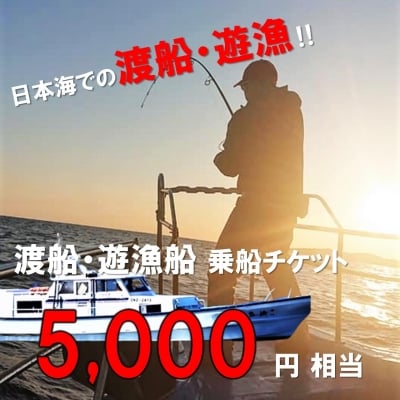【ふるさと納税】渡船・遊漁 乗船チケット 5000円相当