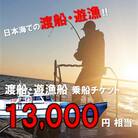 【ふるさと納税】渡船・遊漁 乗船チケット 13000円相当