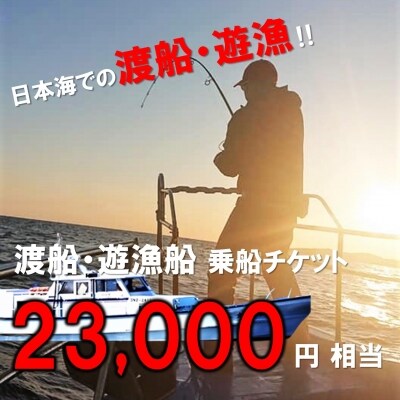 渡船・遊漁 乗船チケット 23000円相当　ふるさと納税