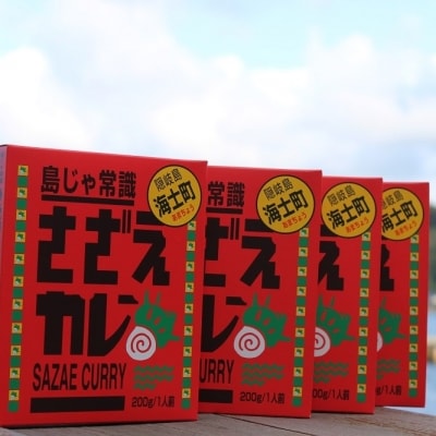 【ふるさと納税】海士のご当地カレー!さざえカレー4パックセット 
