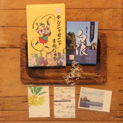 【ふるさと納税】伝統和菓子と懐かしの風景ポストカード(白波、キンニャモニャ饅頭、ポストカード×3