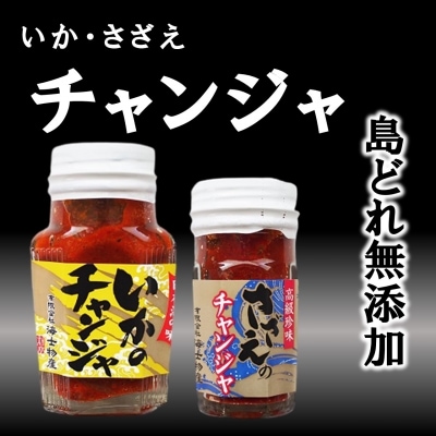 【ふるさと納税】海士町産 チャンジャ いか さざえ 2種 おつまみ おかず