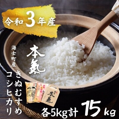 ふるさと納税 計15kg コシヒカリ5kg きぬむすめ5kg 本氣米5kg 本氣食べ比べセット お礼品詳細 ふるさと納税なら さとふる