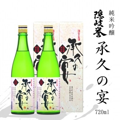 【ふるさと納税】承久の宴 720ml 2本セット