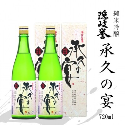 【ふるさと納税】【受付再開しました】承久の宴 720ml　2本セット