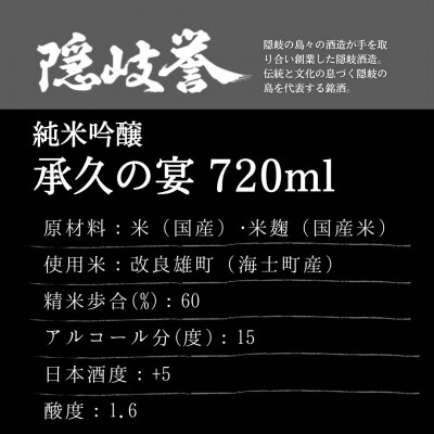 【ふるさと納税】承久の宴 720ml　2本セット