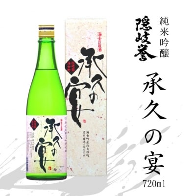 承久の宴 720ml 日本酒