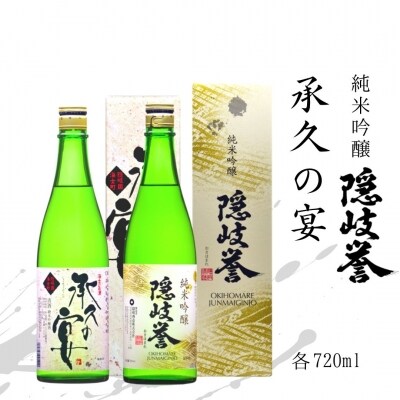 【ふるさと納税】隠岐誉純米吟醸 × 承久の宴