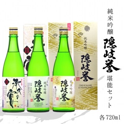 【ふるさと納税】隠岐誉純米吟醸 × 純米吟醸生もと × 承久の宴