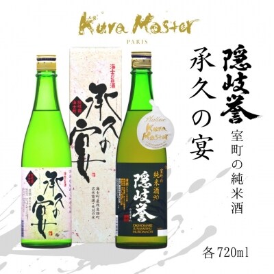 【ふるさと納税】室町の純米酒 × 海士の代表酒「承久の宴」