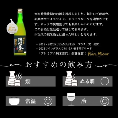 【ふるさと納税】室町の純米酒 × 海士の代表酒「承久の宴」