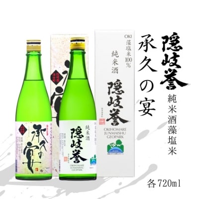 【ふるさと納税】藻塩米100%使用「藻塩の舞」&times; 海士町を代表する日本酒「承久の宴」セット