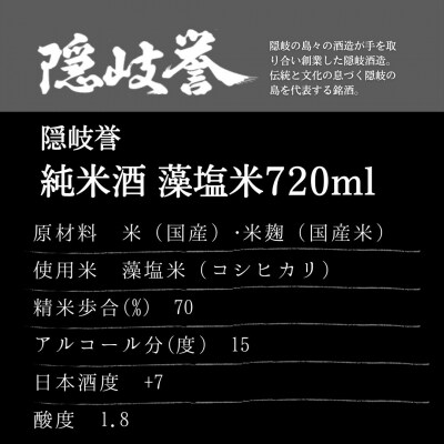 【ふるさと納税】藻塩米100%使用「藻塩の舞」× 海士町を代表する日本酒「承久の宴」セット