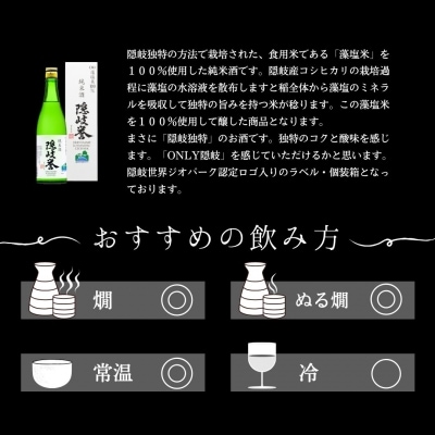 【ふるさと納税】藻塩米100%使用「藻塩の舞」× 海士町を代表する日本酒「承久の宴」セット