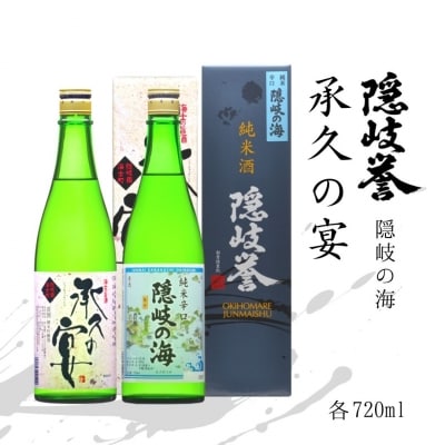 【ふるさと納税】辛口純米酒「隠岐の海」×海士町代表酒「承久の宴」セット