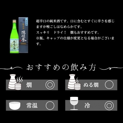 【ふるさと納税】辛口純米酒「隠岐の海」×海士町代表酒「承久の宴」セット