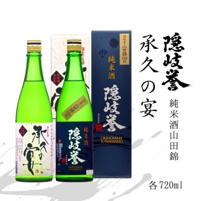 【ふるさと納税】隠岐・山田錦100%「純米酒山田錦」&times; 海士町代表酒「承久の宴」セット