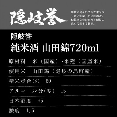 【ふるさと納税】隠岐・山田錦100%「純米酒山田錦」× 海士町代表酒「承久の宴」セット