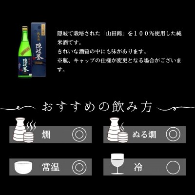 【ふるさと納税】隠岐・山田錦100%「純米酒山田錦」× 海士町代表酒「承久の宴」セット