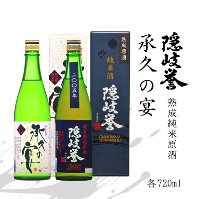 【ふるさと納税】15年貯蔵の熟成純米原酒×海士町代表酒「承久の宴」セット