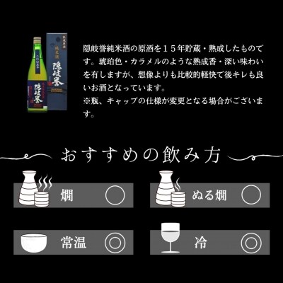 【ふるさと納税】15年貯蔵の熟成純米原酒×海士町代表酒「承久の宴」セット