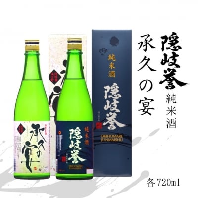【ふるさと納税】隠岐誉のスタンダード「隠岐誉 純米酒」× 海士町代表酒「承久の宴」