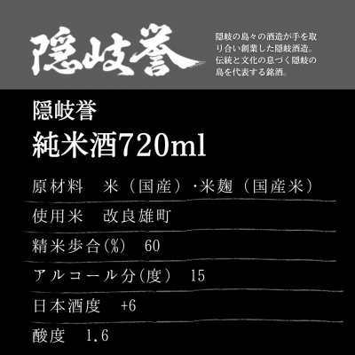 【ふるさと納税】隠岐誉のスタンダード「隠岐誉 純米酒」× 海士町代表酒「承久の宴」