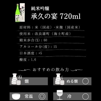 【ふるさと納税】隠岐誉大吟醸×承久の宴