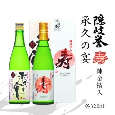 【ふるさと納税】金箔入り隠岐誉と海士の代表酒「承久の宴」セット