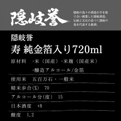 【ふるさと納税】金箔入り隠岐誉と海士の代表酒「承久の宴」セット