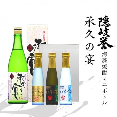 【ふるさと納税】海藻焼酎ミニボトル3種&times;承久の宴セット