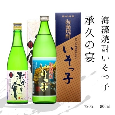 【ふるさと納税】磯が香る海藻焼酎「いそっ子」×海士の代表酒「承久の宴」