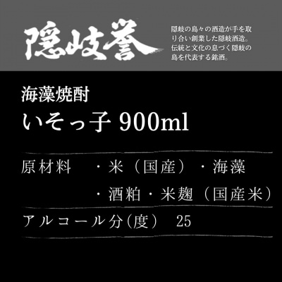 【ふるさと納税】磯が香る海藻焼酎「いそっ子」×海士の代表酒「承久の宴」