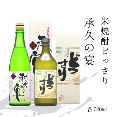 【ふるさと納税】島の米焼酎「どっさり」&times;海士の代表酒「承久の宴」セット