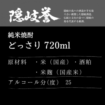 【ふるさと納税】島の米焼酎「どっさり」×海士の代表酒「承久の宴」セット