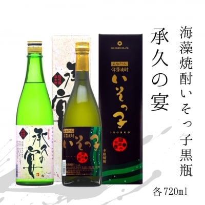 【ふるさと納税】磯が香る熟成焼酎いそっ子&times;海士の代表酒「承久の宴」セット