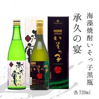 【ふるさと納税】磯が香る熟成焼酎いそっ子×海士の代表酒「承久の宴」セット