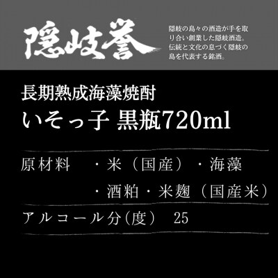 【ふるさと納税】磯が香る熟成焼酎いそっ子×海士の代表酒「承久の宴」セット
