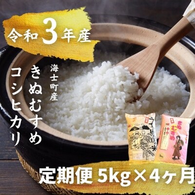 ふるさと納税 お米の定期便 コシヒカリ きぬむすめ5kg 4か月定期便 計kg お礼品詳細 ふるさと納税なら さとふる