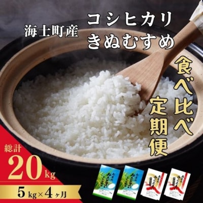 【定期便4ヵ月】計20kg!コシヒカリ・きぬむすめ 5kg&times;4か月定期便 お米