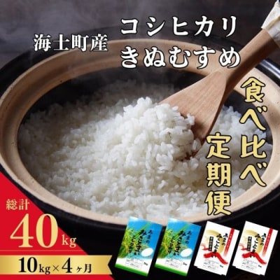 【定期便4ヵ月】計40kg!コシヒカリ・きぬむすめ 10kg×4か月定期便 お米