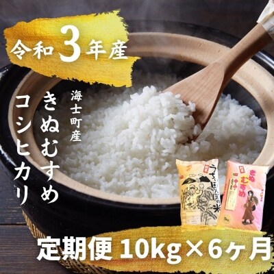 ふるさと納税 お米の定期便 コシヒカリ きぬむすめ10kg 6か月定期便 計60kg お礼品詳細 ふるさと納税なら さとふる