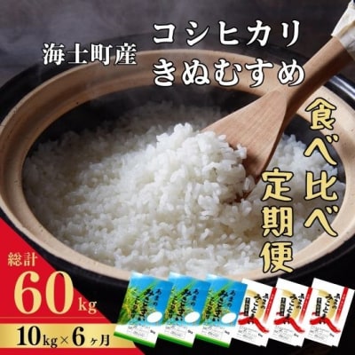 【定期便6ヵ月】計60kg!コシヒカリ・きぬむすめ 10kg&times;6か月定期便 お米 