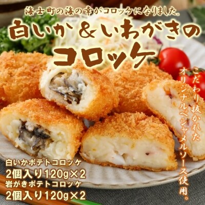 白いか&いわがきコロッケ